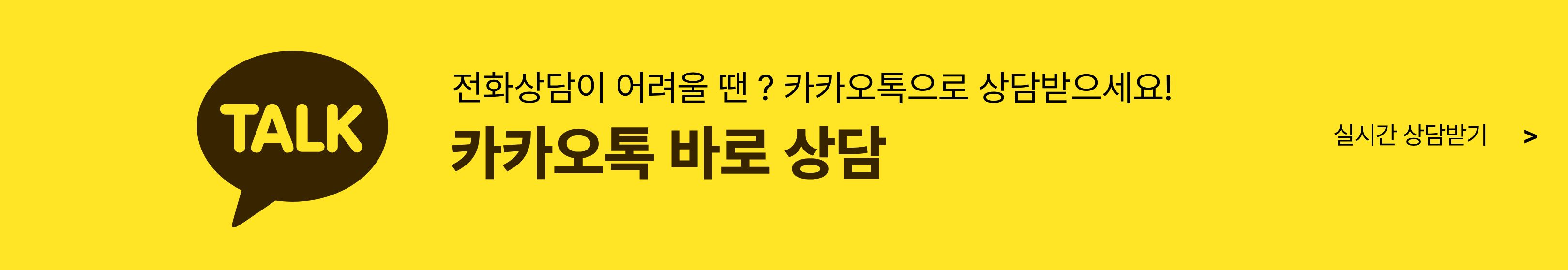 카카오톡 바로 상담 배너