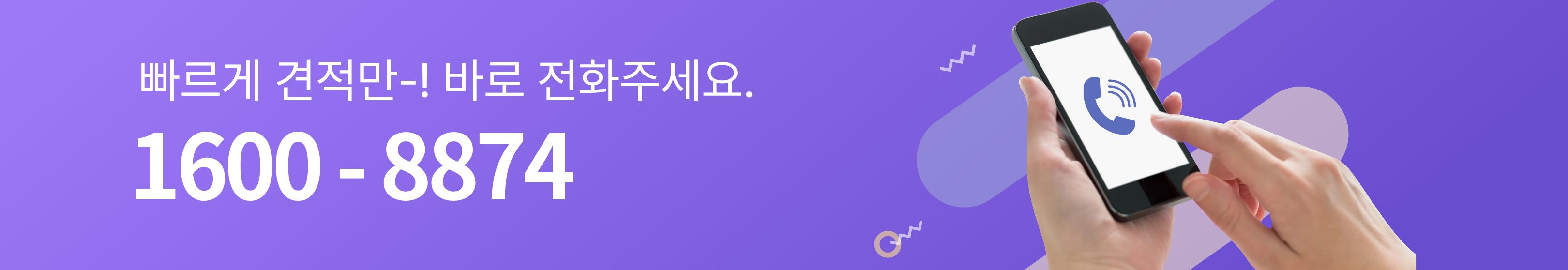 1600-8874 전화 상담 배너
